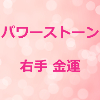 パワーストーン 右手 金運のアイキャッチ画像