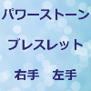 パワーストーンブレスレット 右手 左手のアイキャッチ画像