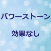 パワーストーン効果なしのアイキャッチ画像