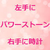 左手にパワーストーン 右手に時計のアイキャッチ画像