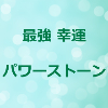 最強 幸運 パワーストーンのアイキャッチ画像