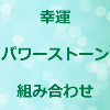 幸運 パワーストーン組み合わせのアイキャッチ画像