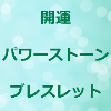 開運 パワーストーンブレスレットのアイキャッチ画像