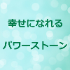 幸せになれる パワーストーンのアイキャッチ画像