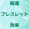 開運ブレスレット 効果のアイキャッチ画像