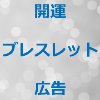 開運ブレスレット 広告のアイキャッチ画像