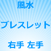 風水 ブレスレット 右手 左手のアイキャッチ画像