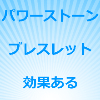 パワーストーンブレスレット 効果あるのアイキャッチ画像