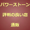 パワーストーン評判の良い店 通販のアイキャッチ画像