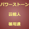 パワーストーン 芸能人御用達のアイキャッチ画像