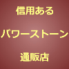 信用あるパワーストーン通販店のアイキャッチ画像