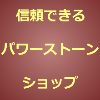 信頼できるパワーストーンショップのアイキャッチ画像